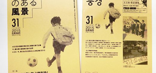 『朝鮮学校のある風景』31号