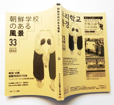 『朝鮮学校のある風景』33号
