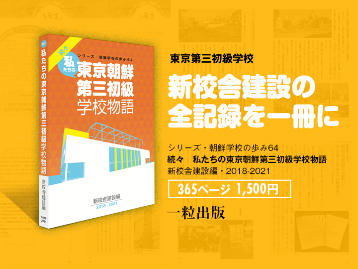 続々・私たちの東京朝鮮第三初級学校物語