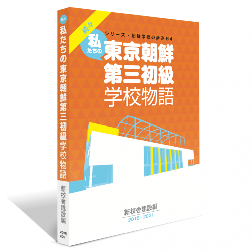 続々・私たちの東京朝鮮第三初級学校物語