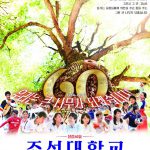 朝鮮大学校創立60周年ポスター