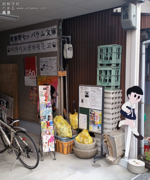 朝鮮学校のある風景