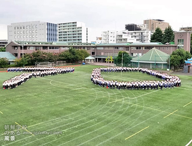 朝鮮学校創立を記念しての人文字