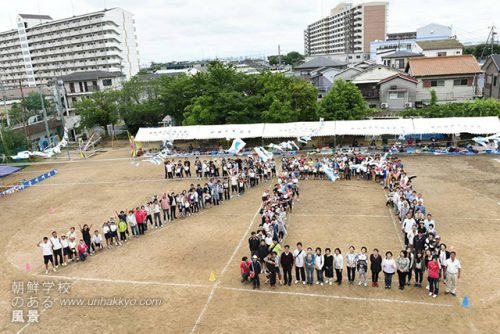 朝鮮学校創立を記念しての人文字