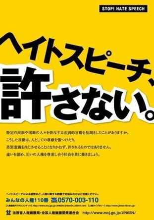 ヘイトスピーチ、許さない