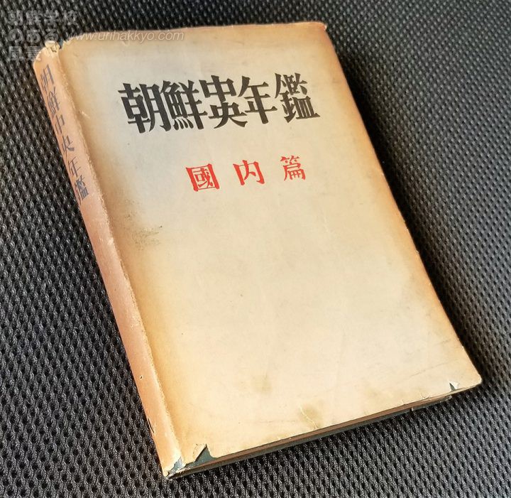 1949年版｢朝鮮中央年鑑｣