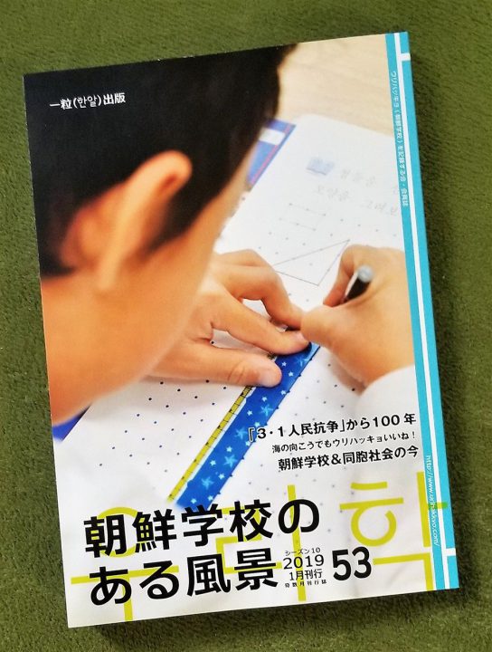 朝鮮学校のある風景53号