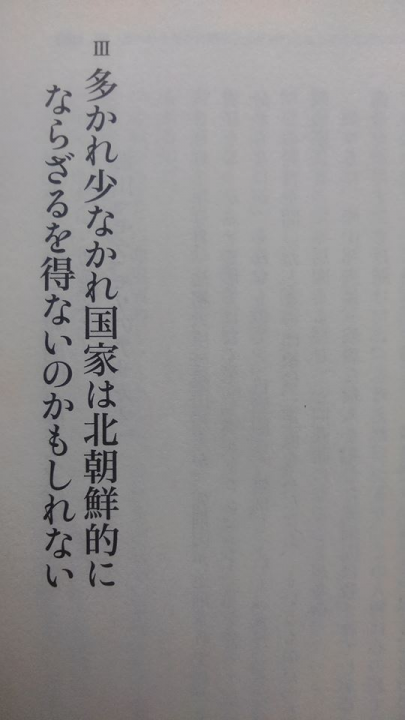 多かれ少なかれ国家は北朝鮮的にならざるを得ないかもしれない