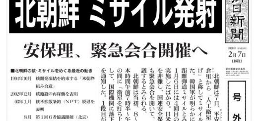 北朝鮮ミサイル発射を報じる朝日新聞