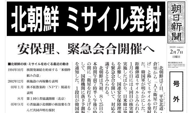 北朝鮮ミサイル発射を報じる朝日新聞