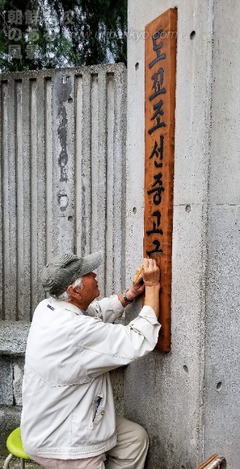 東京朝鮮中高級学校、看板の塗り替え