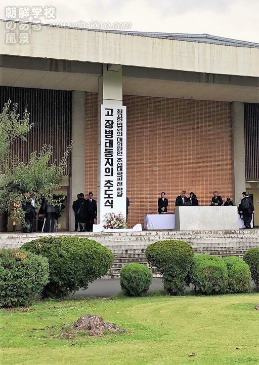 朝鮮大学校 張炳泰前学長の 追悼式