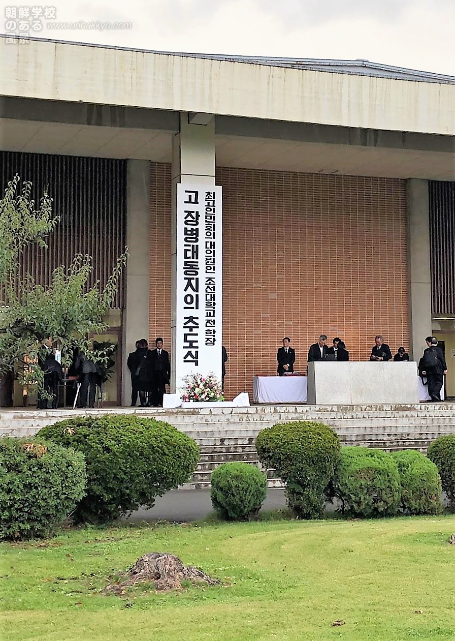 朝鮮大学校 張炳泰前学長の 追悼式に参加して 朝鮮学校のある風景