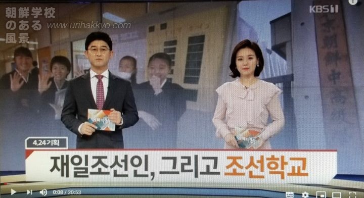 韓国KBSの｢朝鮮学校｣特集