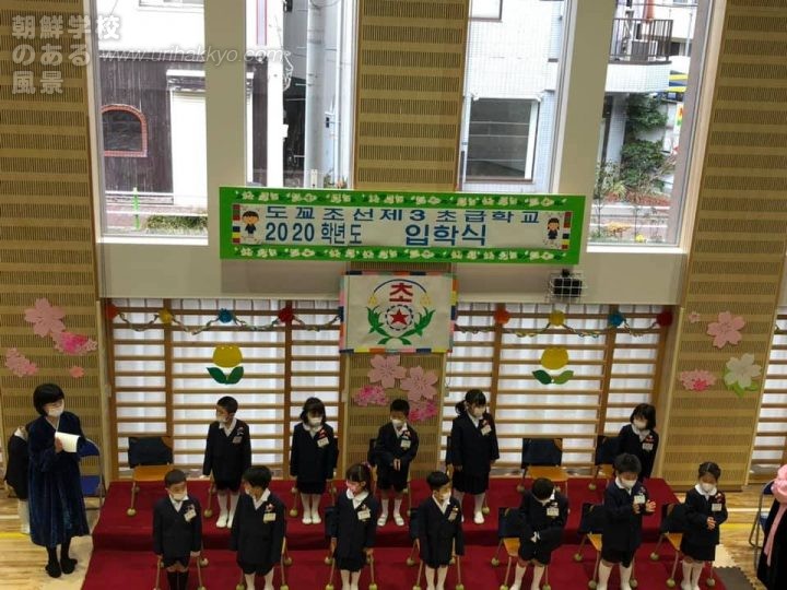 東京朝鮮第3初級学校の入学式